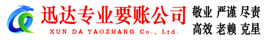 宜昌迅达要债公司